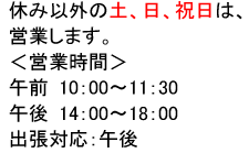 営業時間　AM 10:00〜11：30　PM 14:00〜18：00
